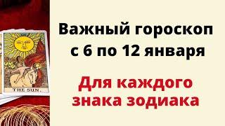 Важный гороскоп с 6 по 12 января. | Таро для каждого знака зодиака