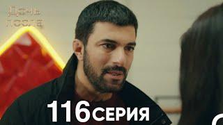 Дочь посла 116 Серия (Русский Дубляж)