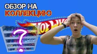 ОБЗОР на МОЮ КОЛЛЕКЦИЮ машинок Hot Wheels! охота на Hot Wheels!? *TH, STH!?*