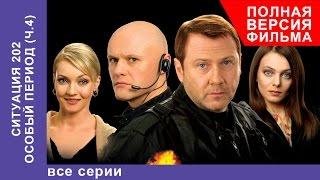 Ситуация 202. Особый Период. Сериал. Все серии подряд. StarMedia. Детектив