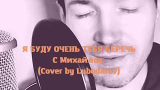 Я буду очень тебя беречь - С. Михайлов (Cover by Lubodarov) #михайлов #cover #coversong