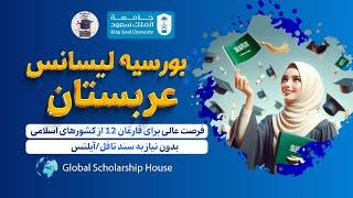 بورسیه کامل دانشگاه ملک سعود  (Full Funded Scholarship in King Saud University)