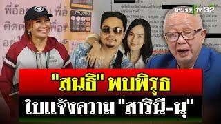 "สนธิ" เปิดแชต "นุ-เจ๊อ้อย" พบพิรุธใบบันทึกประจำวันเงิน 39 ล้านบาท | 15 พ.ย. 67 | ไทยรัฐนิวส์โชว์