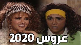 عروس 2020 لما تمسح مكياجها بليلة الدخلة ـ صدمة العريس فظيعة ـ مرايا