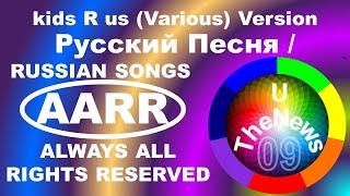 002-C009 - РУССКИЙ ПЕСНИ / RUSSIAN  SONGS - kids R us (Various) Version - U The News - CHANNEL 009.