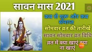 Sawan 2021 start date|Sawan somwar vrat 2021 date|2021 Sawan somwar vrat|सावन मास 2021 कब से शुरू