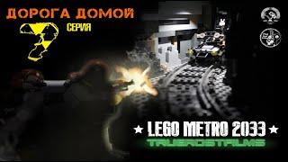 Lego METRO 2033, лего мультфильм. 7 СЕРИЯ - "Дорога домой" |TrueRostFilms|