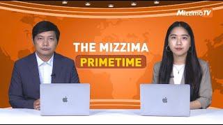 ဩဂုတ်လ ၇ ရက်နေ့၊ ည ၇ နာရီ၊ The Mizzima Primetime မဇ္စျိမ ပင်မသတင်းအစီအစဉ်