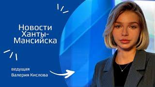 Новости Ханты-Мансийска 14.03.2024