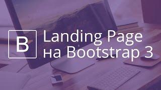 Landing Page на Bootstrap 3.  Видео 2.  Создание хедера