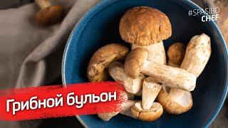 НАСЫЩЕННЫЙ ГРИБНОЙ БУЛЬОН - рецепт шеф повара Волкова-Медведева