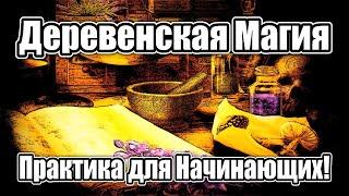 Деревенская Магия, Практика для Начинающих! #деревенскаямагия #эзотерика #оккультизм #колдовство