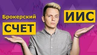 ИИС или брокерский счет? 5 главных отличий