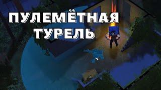 ПУЛЕМЁТНАЯ ТУРЕЛЬ - DYSMANTLE #08