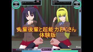 [同人ゲーム Action] 先輩後輩と超能力おじさん 体験版です