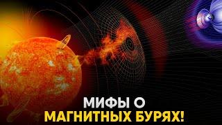 Магнитные Бури - Опасность или Миф?