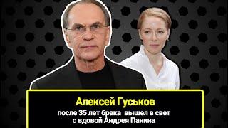 После 35 лет брака Алексей Гуськов вышел в свет с вдовой Андрея Панина. Кто его красавица-жена?