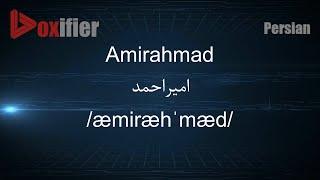 How to Pronunce Amirahmad (امیراحمد) in Persian (Farsi) - Voxifier.com