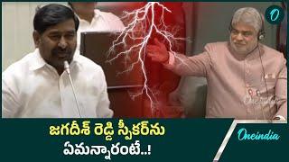 Jagadeesh Reddy Suspend Vs Speaker: స్పీకర్ పై అనుచిత వ్యాఖ్యలు ! | Oneindia Telugu