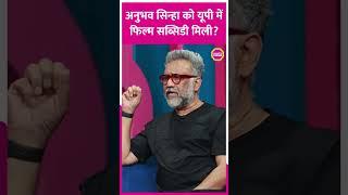 Bheed के डायरेक्टर Anubhav Sinha  को Yogi के प्रदेश में सब्सिडी क्यों नहीं मिली? #yogi #shorts