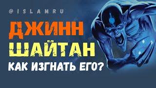 Джин, шайтан. Как изгнать его?