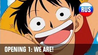 One Piece: Opening 1 - We Are! (Russian version)