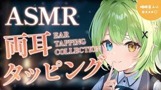 【ASMR/binaural】最強王道素手両耳タッピングBoth ear tapping collection.【音成モカ VTuber】