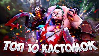 ТОП 10 КАСТОМОК DOTA 2 ДЛЯ НОВИЧКОВ