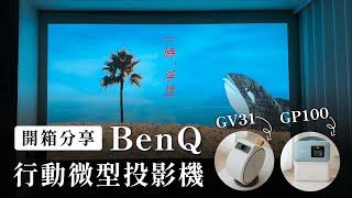 我家的奢華輕劇院超 Chill  賣到缺貨的 BenQ 行動投影機 GP100 、GV31 開箱評測｜塔科女子