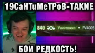 19CaHTuMeTPoB  ТАКИЕ БОИ РЕДКОСТЬ!