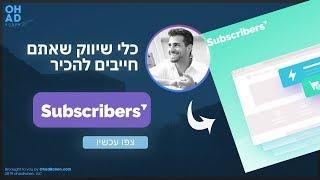 כלים שלא הכרתם ואתם חייבים להכיר בתור אנשי שיווק - SUBSRIBERS