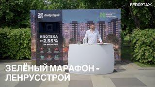 Зелёный марафон - ЛенРусСтрой | репортаж