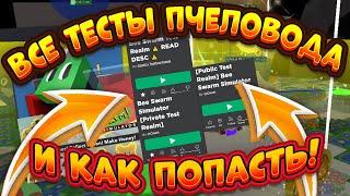 ВСЕ ВИДЫ ТЕСТОВЫХ СЕРВЕРОВ СИМУЛЯТОРА ПЧЕЛОВОДА И КАК НА НИХ ПОПАСТЬ! BEE SWARM SIMULATOR TEST REALM