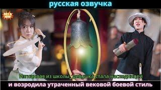 Изгнанная из школы, девушка стала наследницей и возродила утраченный вековой боевой стиль