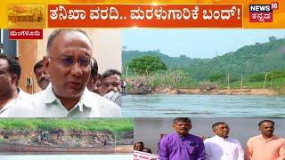 Mangalore Sand Mafia | ದಕ್ಷಿಣ ಕನ್ನಡ ಜಿಲ್ಲಾಡಳಿತದ ತನಿಖಾ ವರದಿಯಲ್ಲಿ ಸ್ಫೋಟಕ ಸತ್ಯ!