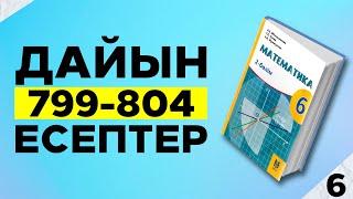 МАТЕМАТИКА 6-СЫНЫП 799 800 801 802 803 804  ДАЙЫН  ЕСЕПТЕР. МЕКТЕП БАСПАСЫ