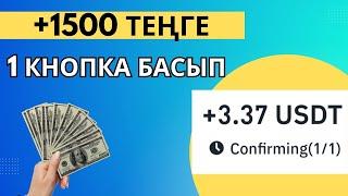 1 КНОПКА БАСЫП 1500 ТЕҢГЕ ТЕЛЕЫОНМЕН АҚША ТАП ТАБЫС ТАБУ ИНТЕРНЕТТЕН АҚША ТАБУ ЖОЛДАРЫ