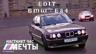 EDIT BMW E34 Тевзадзе Георгий (CHERNOBURKV - Сутками)