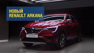 Новый Renault Arkana в Казахстане