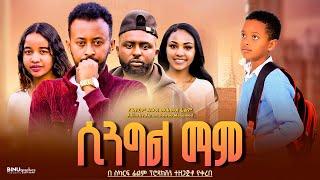 ሲንግል ማም - Ethiopian Movie Single Mom 2025 Full Length Ethiopia Film Single MOM 2025