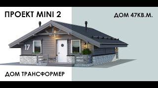 Проект MINI 2 дом 47 кв.м. с верандой