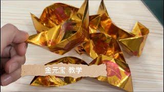 金元宝 Origami