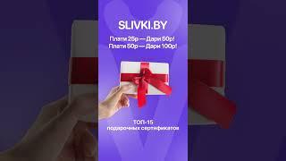 -50% на различные подарочные сертификаты от Slivki.by!