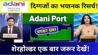  Adani port share| adani ports share news | adani ports share target  06 December 2024