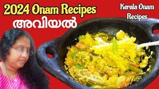 Kerala Style Avial 2024 Onam Sadhya Special Avial Recipe Malayalam ഓണം സദ്യ അവിയൽ തയ്യാറാക്കാം#avial