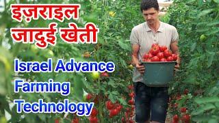 Israel Advance Agriculture Technology in Hindi