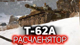 Расчленятор мира танков  Т-62А