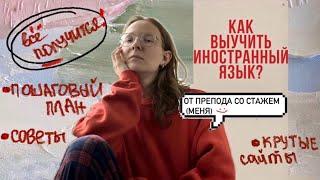 как выучить любой язык ? | 13 главных принципов и много рекомендаций