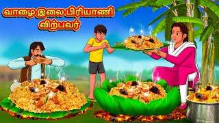 வாழை இலை பிரியாணி விற்பவர் | Tamil Moral Stories | Tamil Stories | Tamil Kataikal | Koo Koo TV Tamil