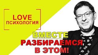 LOVE Психология  - Вместе разбираемся в этом!